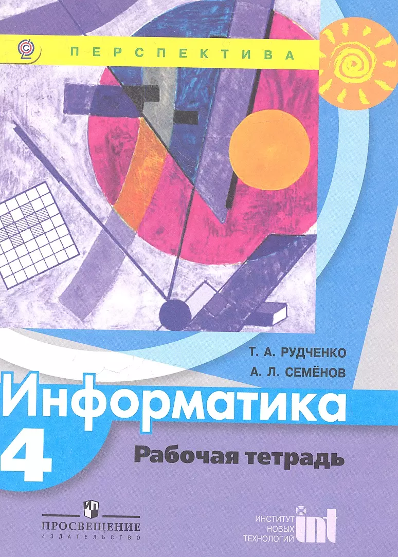 Гдз информатика 4 класс рудченко семенов тетрадь проектов