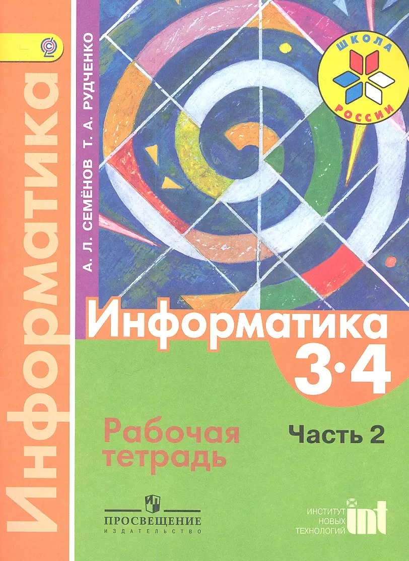 Информатика тетрадь проектов 3 класс семенов рудченко семенов