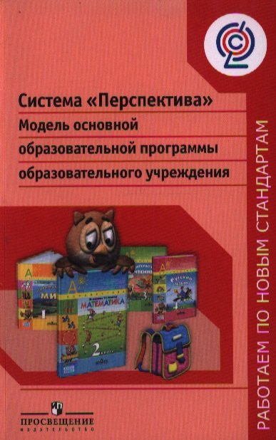 

Система "Перспектива". Модель основной образовательной программы образовательного учреждения