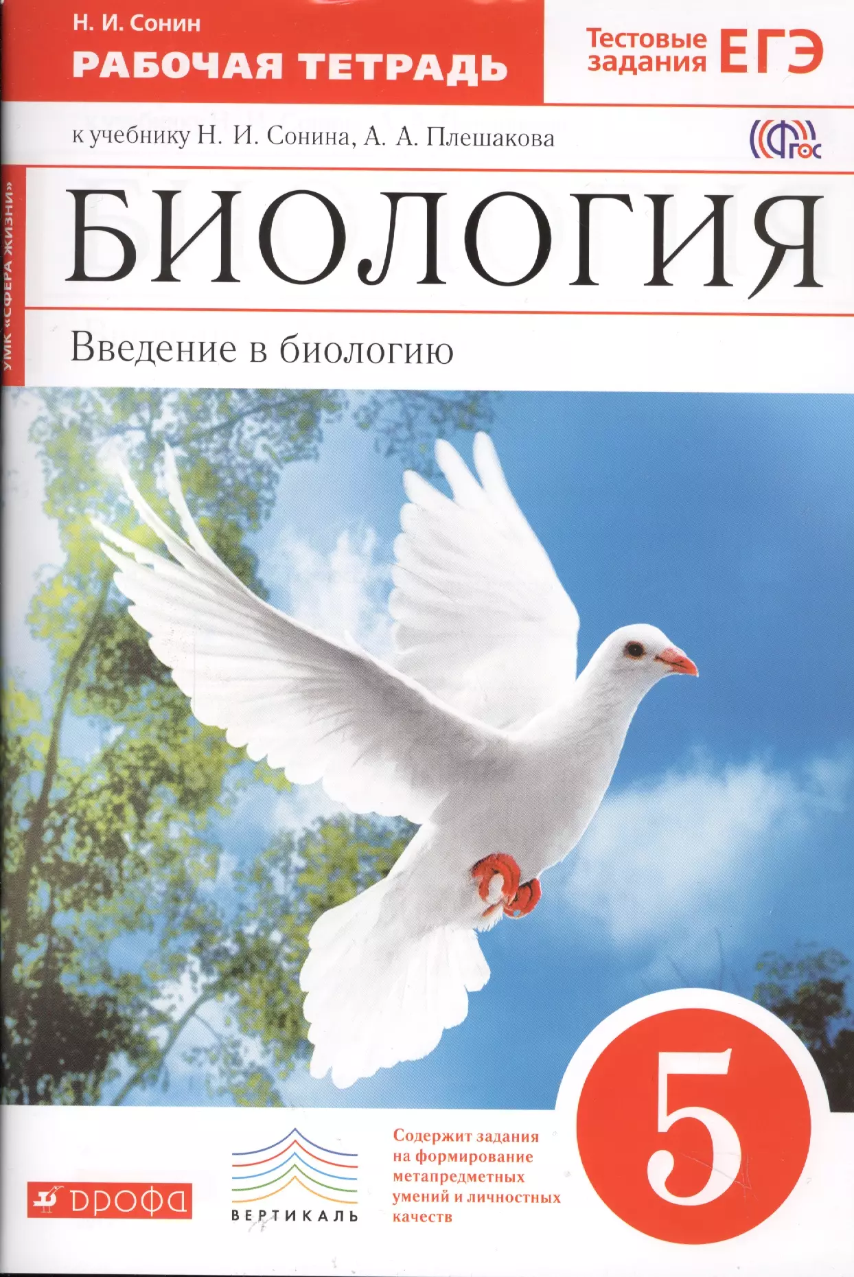 Сонин Николай Иванович - Биология. 5 кл. Раб.тетрадь + тестовые задания ЕГЭ (Красный). ВЕРТИКАЛЬ