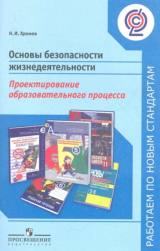  - Основы безопасности жизнедеятельности. Проектирование образовательного процесса