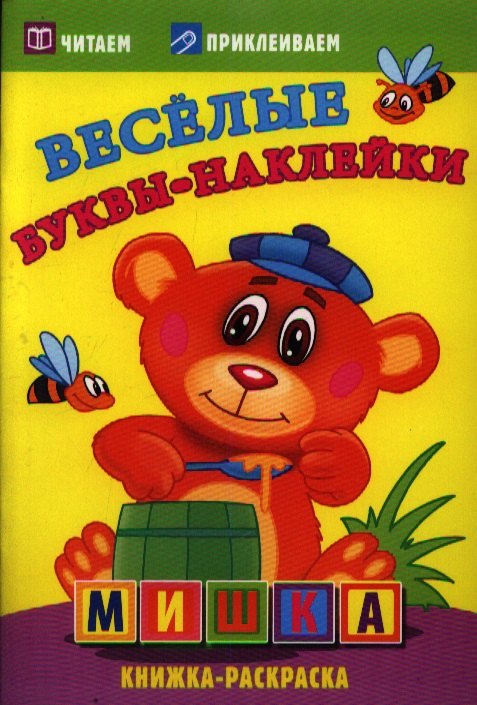

Мишка. Раскраски с наклейками