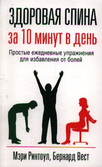 

Здоровая спина за 10 минут в день