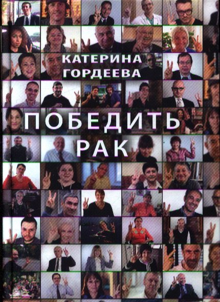 

Победить рак