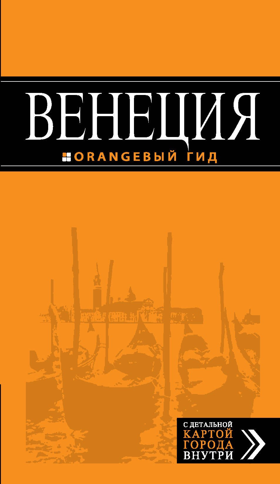 

Венеция: путеводитель +карта / 4-е изд., испр. и доп.