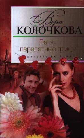 

Летят перелетные птицы