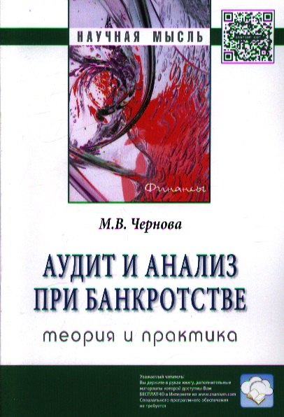 

Аудит и анализ при банкротстве: теория и практика: Монография