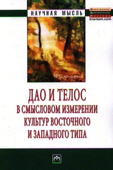 

Дао и телос в смысловом измерении культур восточного и западного типа: Монография