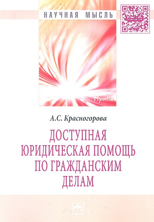 

Доступная юридическая помощь по гражданским делам: Монография
