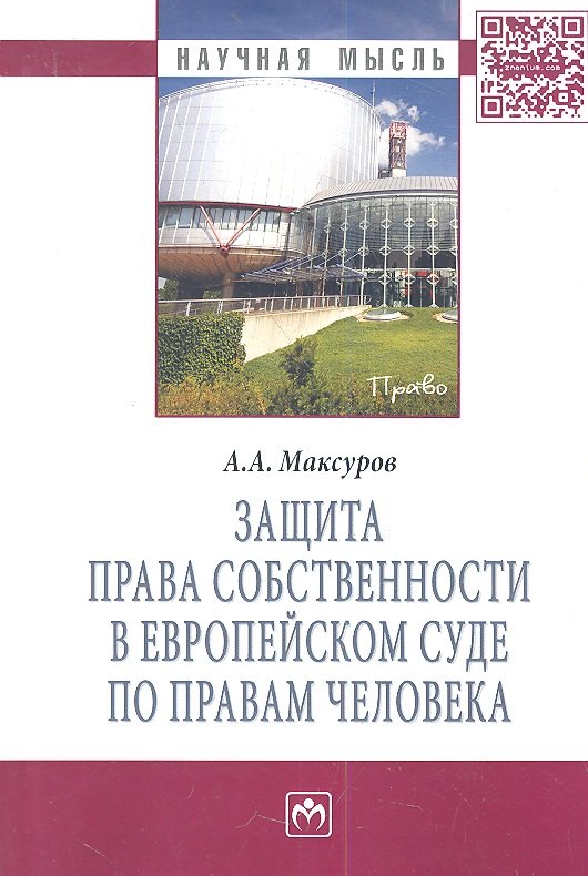 

Защита права собственности в Европейском Суде по правам человека: Монография