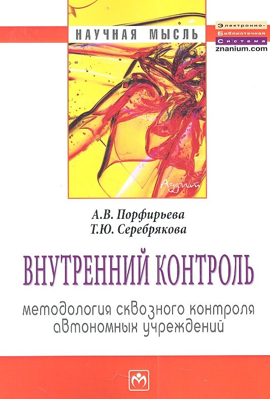 

Внутренний контроль: методология сквозного контроля автономных учреждений: Монография