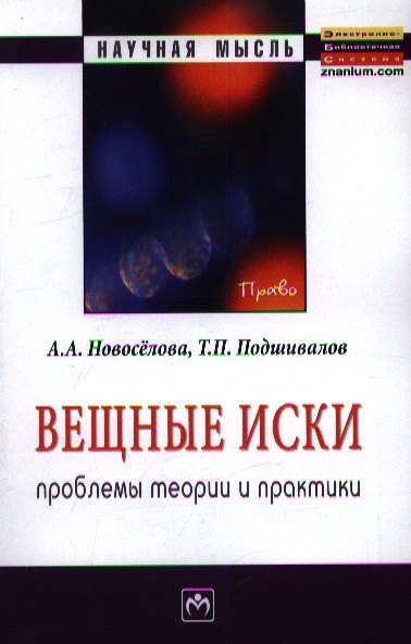 

Вещные иски: проблемы теории и практики: Монография