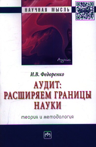 

Аудит: расширяем границы науки (теория и методология): Монография