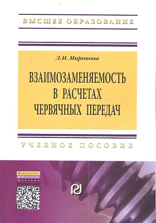 

Взаимозаменяемость в расчетах червячных передач: Учебное пособие