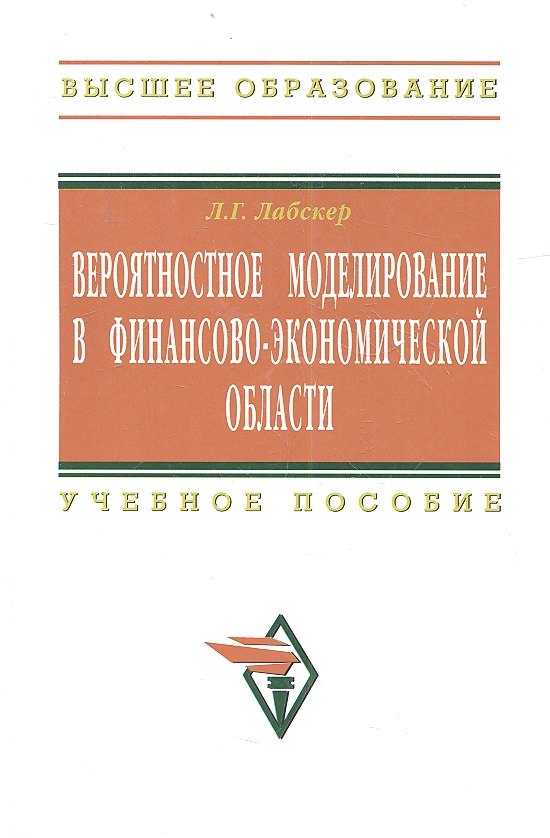 

Вероятностное моделирование в финансово-экономической области: Учеб. пособие - 2-е изд.