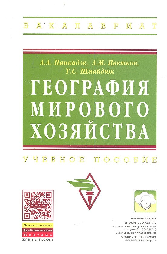 

География мирового хозяйства: Учеб. пособие.