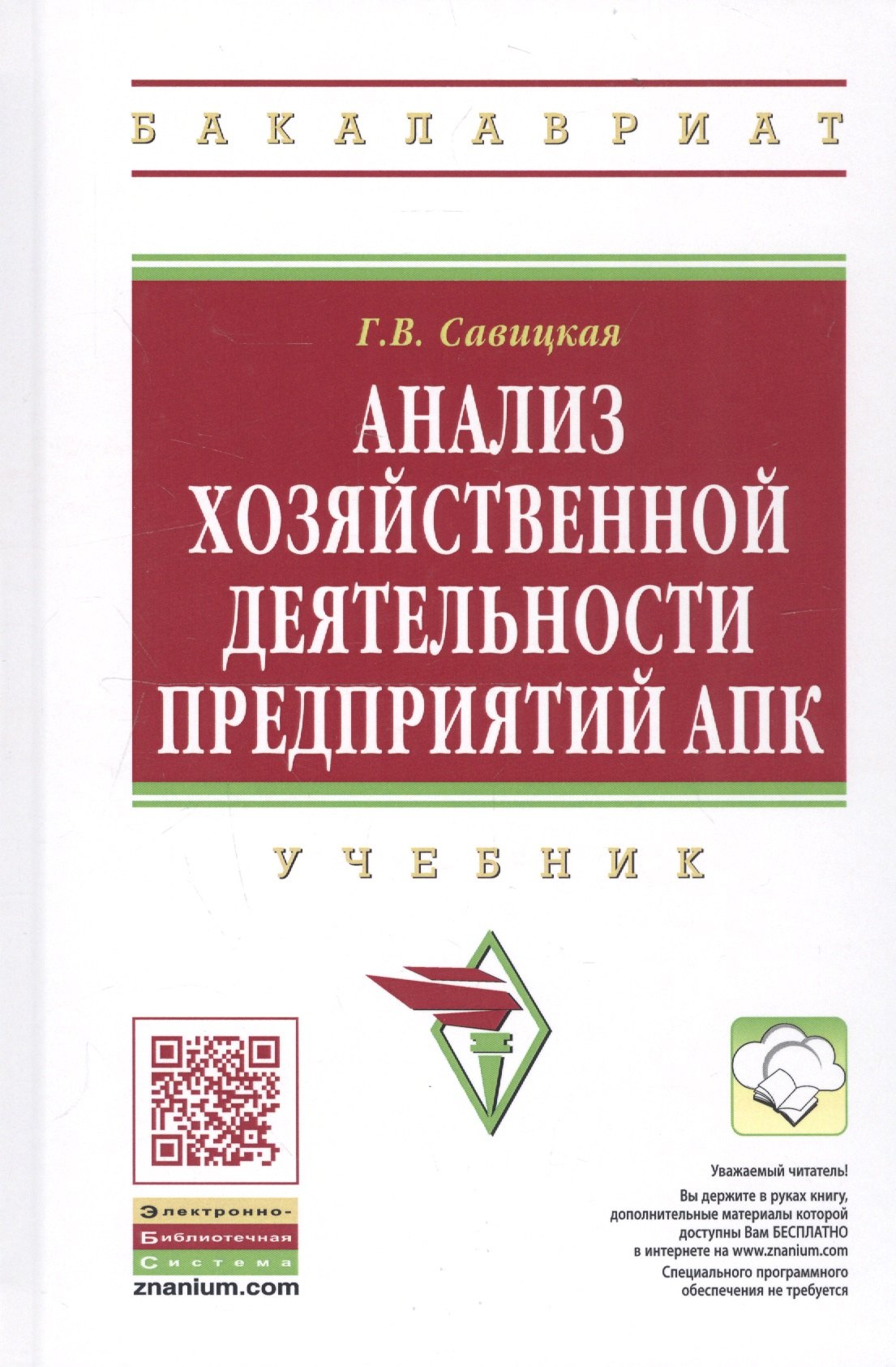 

Анализ хозяйственной деятельности предприятий АПК: Учебник - 8-е изд.испр. - (Высшее образование)