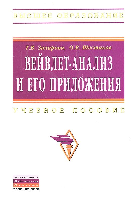 

Вейвлет-анализ и его приложения: Учебное пособие - 2-е изд.перераб. и доп.
