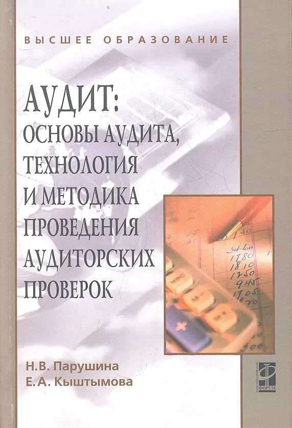 Парушина Наталья Валерьевна - Аудит: основы аудита, технология и методика проведения аудиторских проверок: учебное пособие / 2-e изд. перераб. и доп.