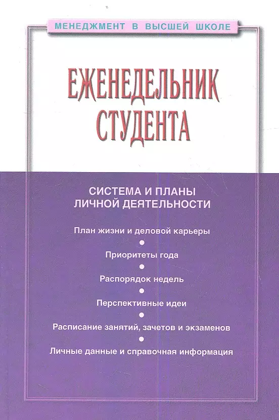 Резник Семен Давыдович - Еженедельник студента: Система и планы личной деятельности - 2-е изд.перераб. и доп. - (Менеджмент в высшей школе) (ГРИФ) /Резник С.Д.