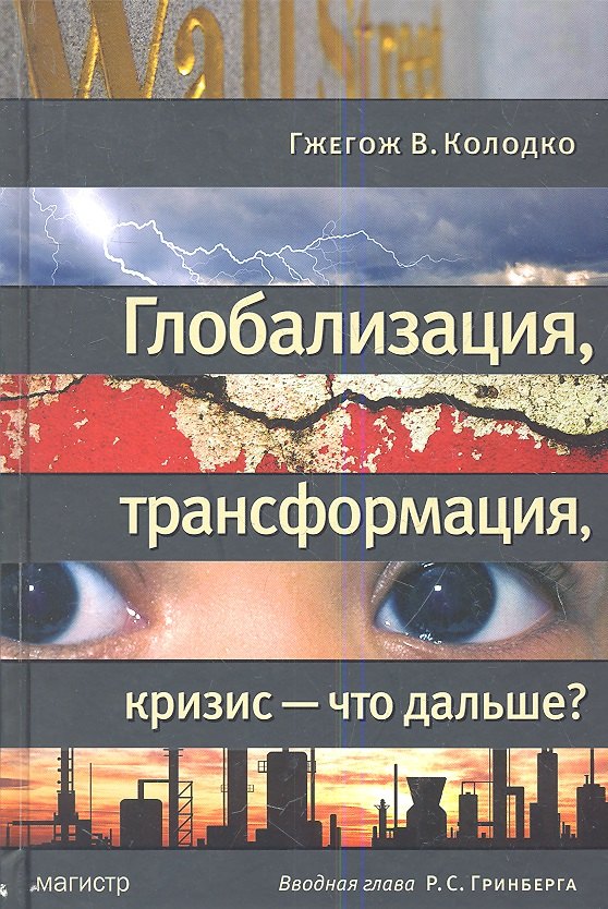 

Глобализация, трансформация, кризис - что дальше