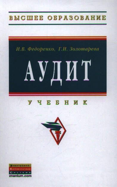 

Аудит Учебник (ВО Бакалавр) Федоренко