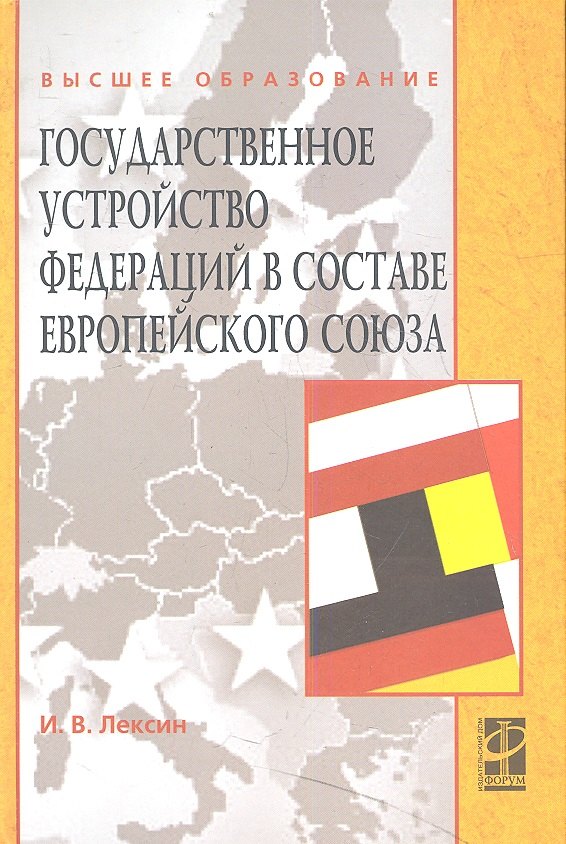 

Государственное устройство федераций в составе Европейского союза: Учебное пособие (ГРИФ)