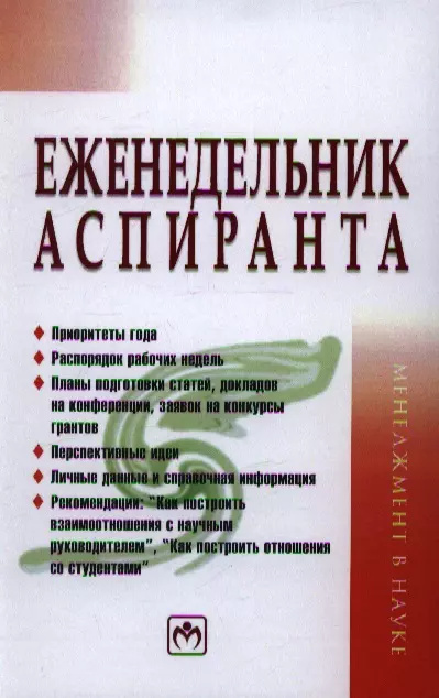 Резник Семен Давыдович - Еженедельник аспиранта: Система и планы личной деятельности.