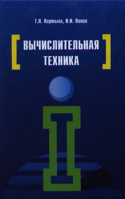 

Вычислительная техника: Учебное пособие - 3-е изд.испр. и доп.(ГРИФ)