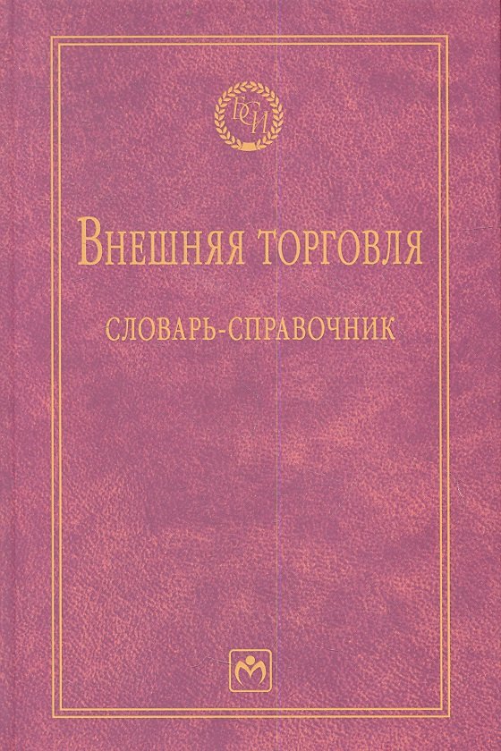 

Внешняя торговля: словарь-справочник - 2-е изд.испр. и доп. - (Библиотека словарей ИНФРА-М) /Руднева А.О.