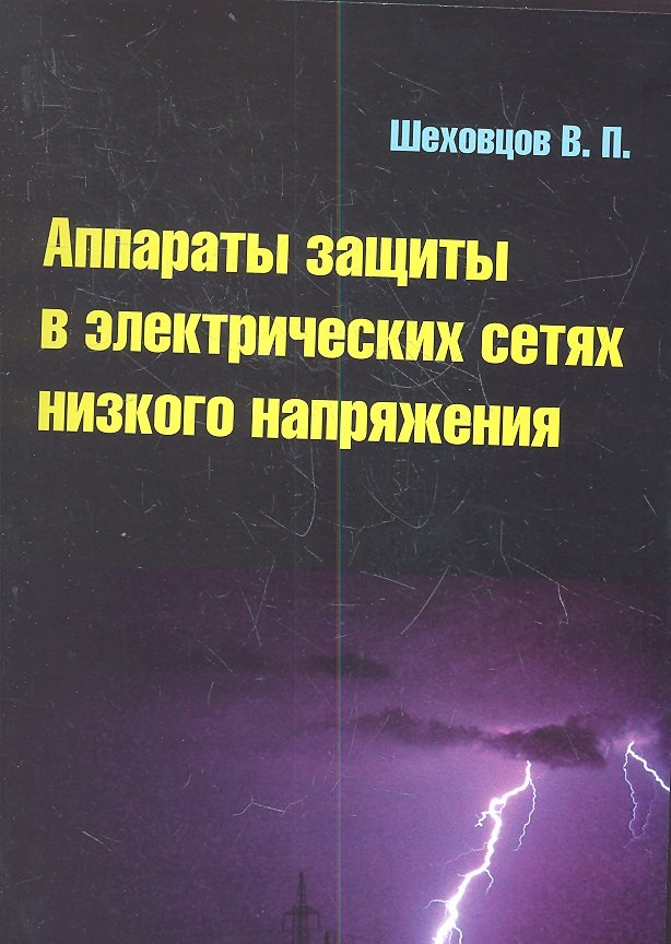 

Аппараты защиты в электрических сетях низкого напряжения : учебное пособие