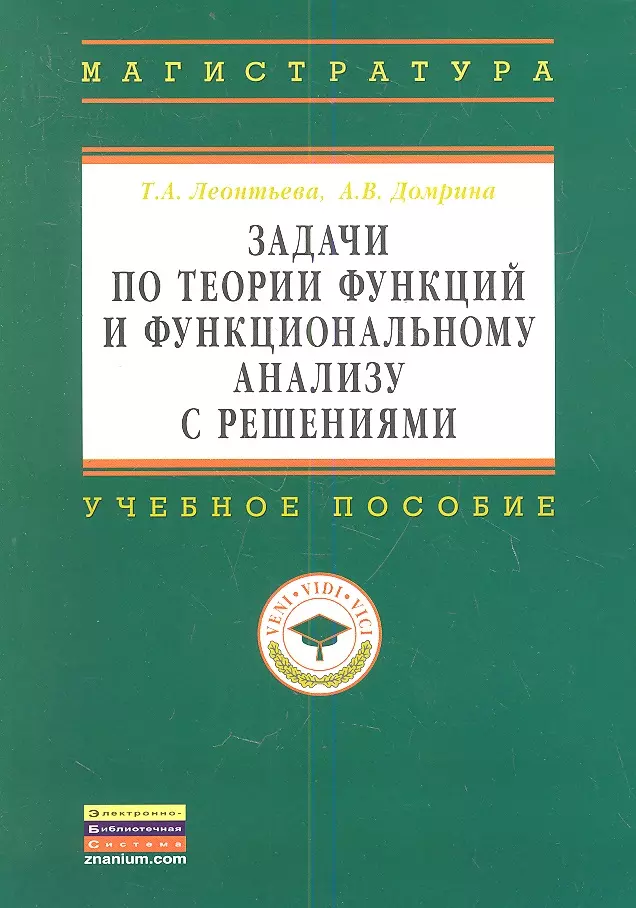 Леонтьева Татьяна Алексеевна - Задачи по теории функций и функциональному анализу с решениями: Учебное пособие ГРИФ