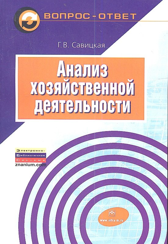 

Анализ хозяйственной деятельности: Учеб. пособие - 6-е изд.,испр. и доп.