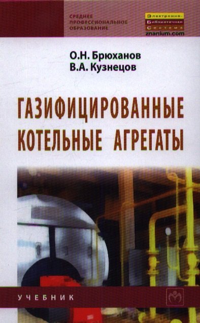 

Газифицированные котельные агрегаты: Учебник.