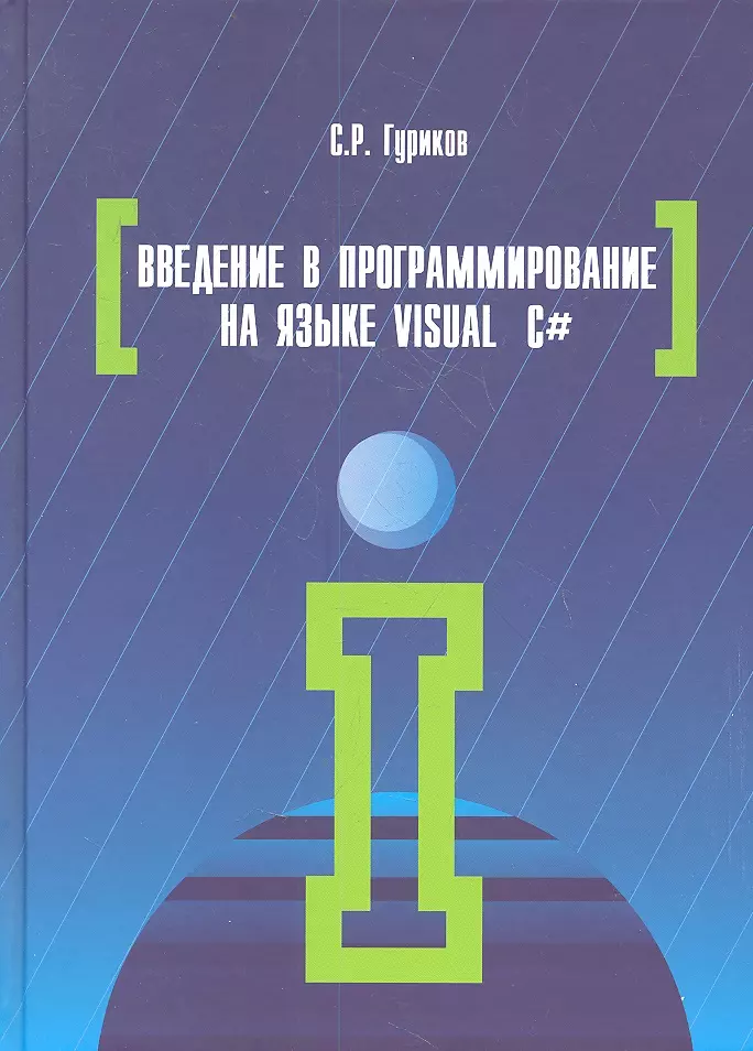 Гуриков Сергей Ростиславович - Введение в программирование на языке Visual C#: Учебное пособие