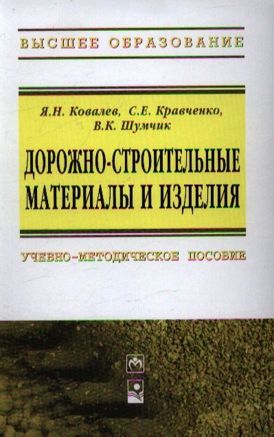 

Дорожно-строительные материалы и изделия: учеб.-метод. пособие