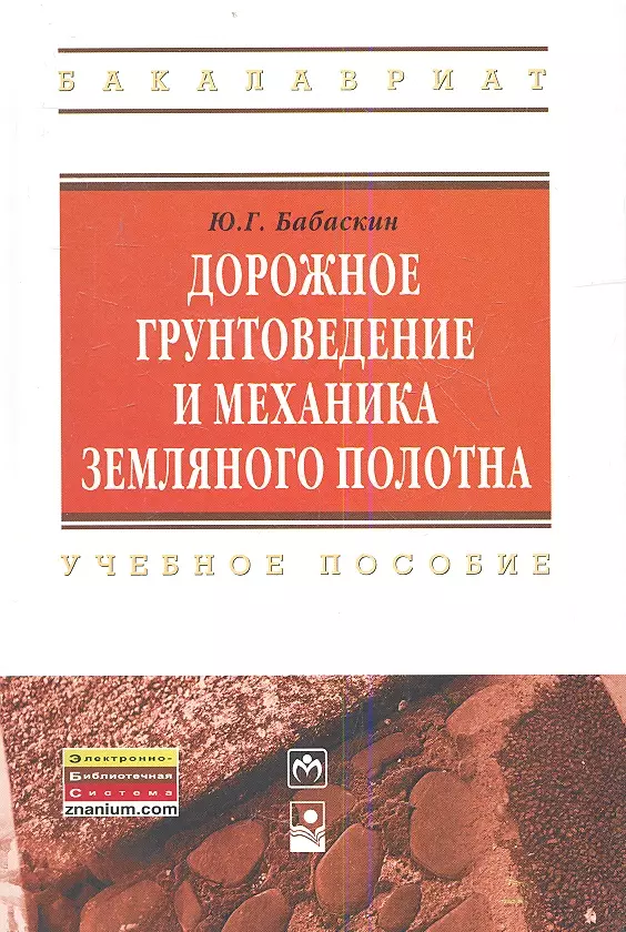 Бабаскин Юрий Георгиевич - Дорожное грунтоведение и механика земляного полотна: Учебное пособие