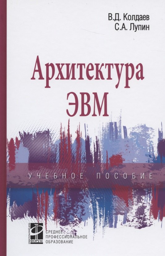 

Архитектура ЭВМ. Учебное пособие