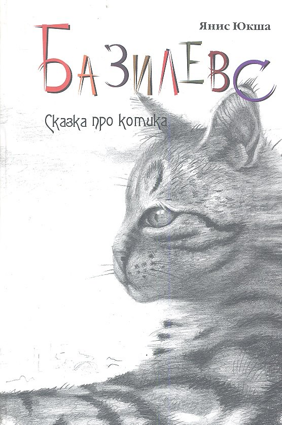 

Базилевс Сказка про котика (Юкша)