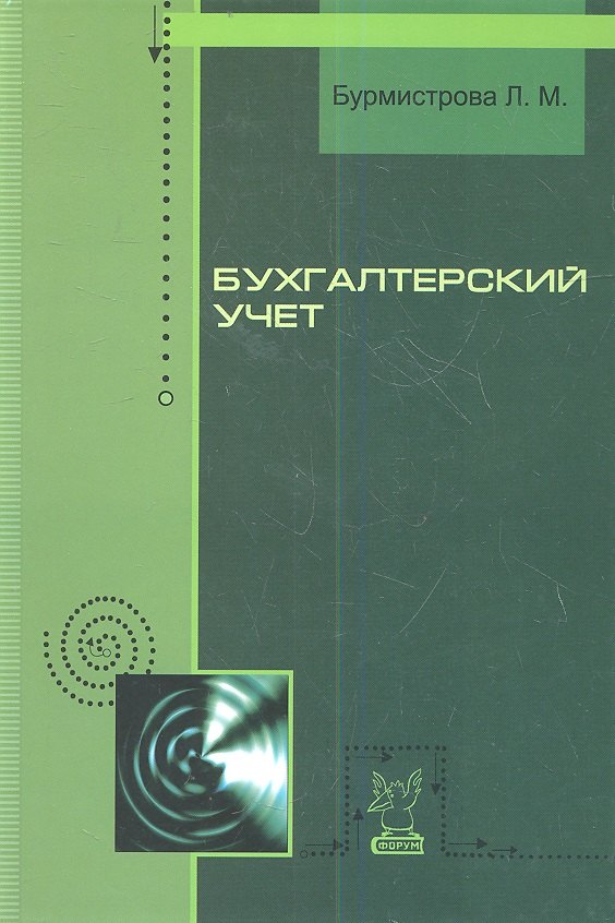 

Бухгалтерский учет: Учебное пособие - 2-е изд.,перераб. и доп.(ГРИФ)