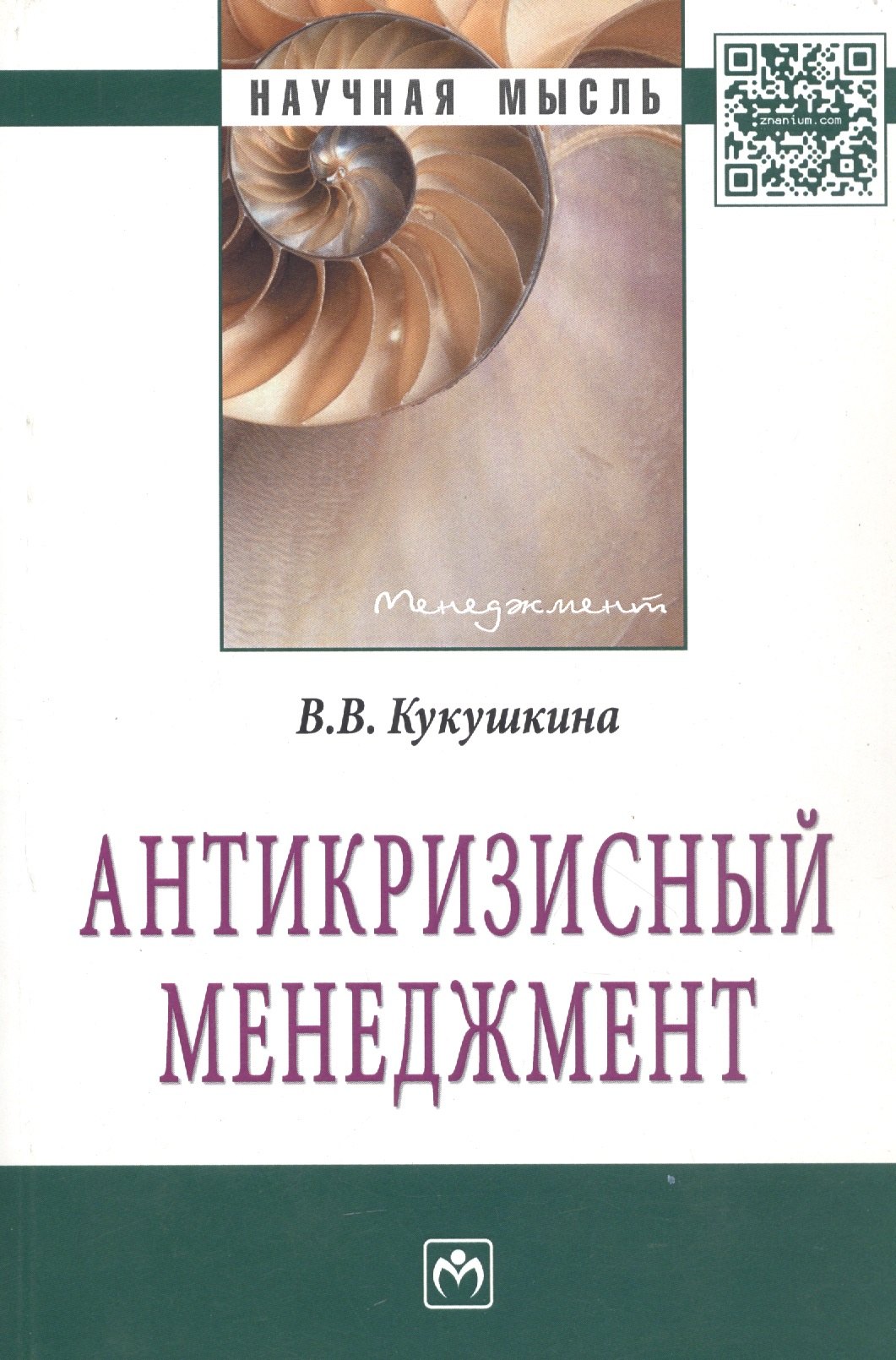 

Антикризисный менеджмент: Монография - (Научная мысль-Менеджмент)