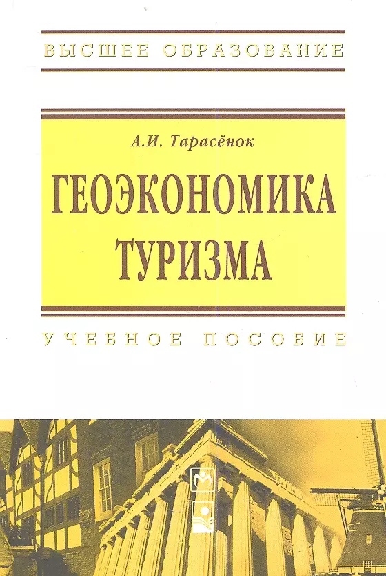 Геоэкономика. Геоэкономика книга. Индустрия туризма. Учебное пособие ю. а. Матюхина книга. Пространственная экономика лучшие учебники.