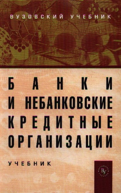 

Банки и небанковские кредитные организации и их операции: Учебник. - 3-е изд., перераб. и доп.