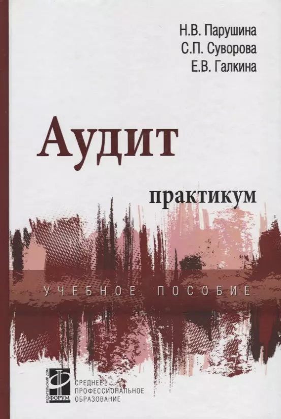 Парушина Наталья Валерьевна - Аудит: практикум : учебное пособие / 3-е изд.,перераб. и доп.