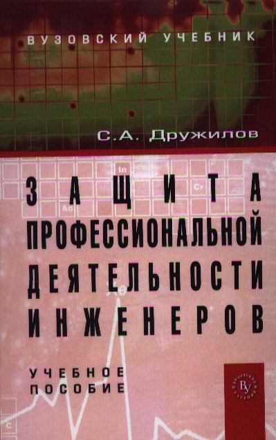 

Защита профессиональной деятельности инженеров: Учебное пособие /Дружилов С.А.