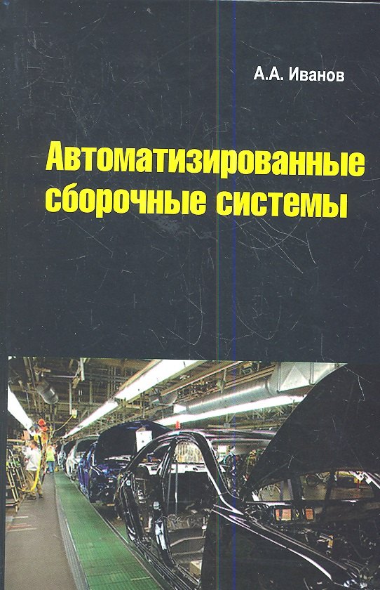 

Автоматизированные сборочные системы: Учебник