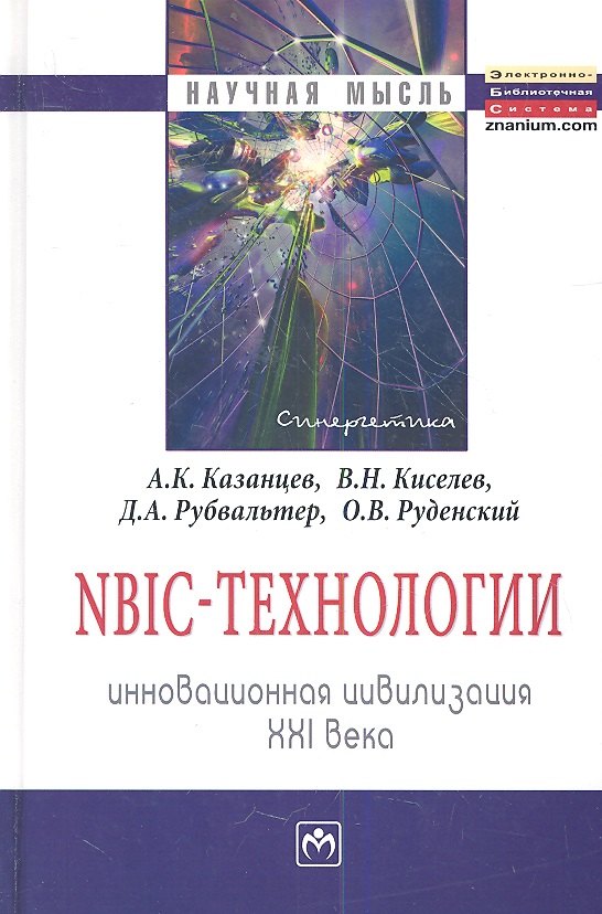 

NBIC-технологии: Инновационная цивилизация ХХI века - (Научная мысль) /Киселев В.Н. Руденский О.В.