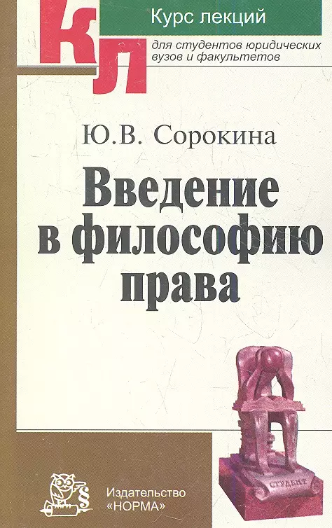  - Введение в философию права Курс лекций (мКЛ) Сорокина