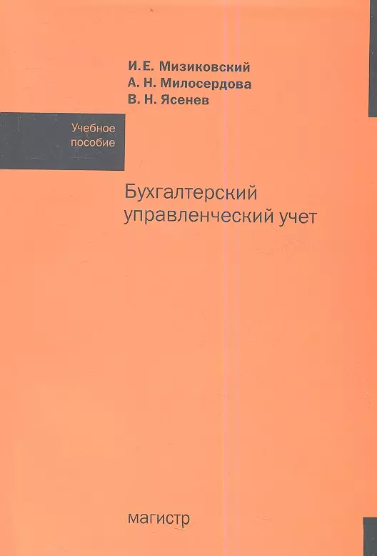 Мизиковский Игорь Ефимович - Бухгалтерский управленческий учет: Учебное пособие /Мизиковский И.Е. Ясенев В.Н. Милосердова А.Н.