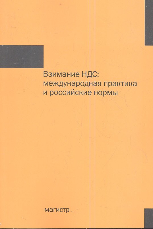 

Взимание НДС: международная практика и российские нормы : монография.